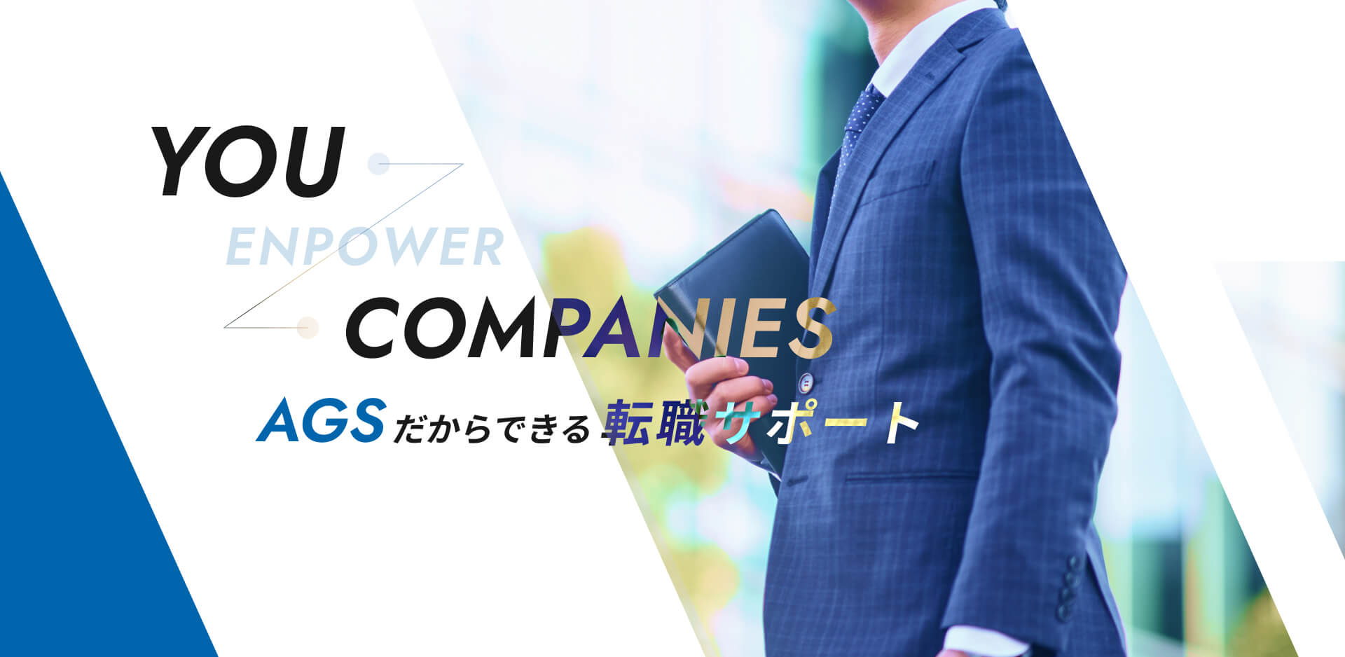 YOU COMPANIES AGSだからできる転職サポート