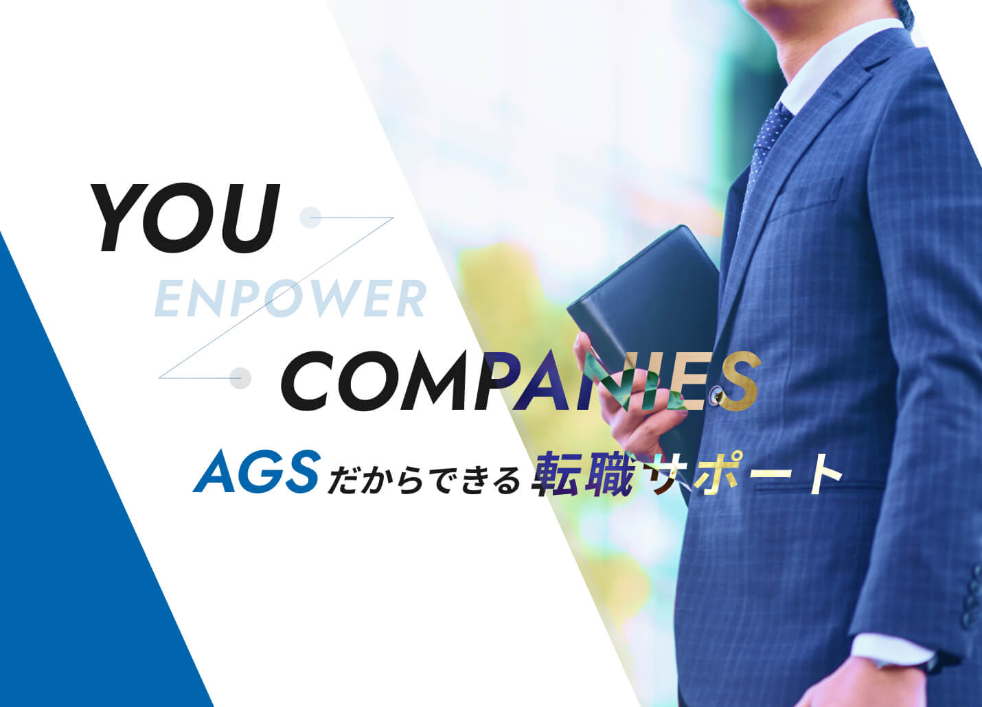 YOU COMPANIES AGSだからできる転職サポート