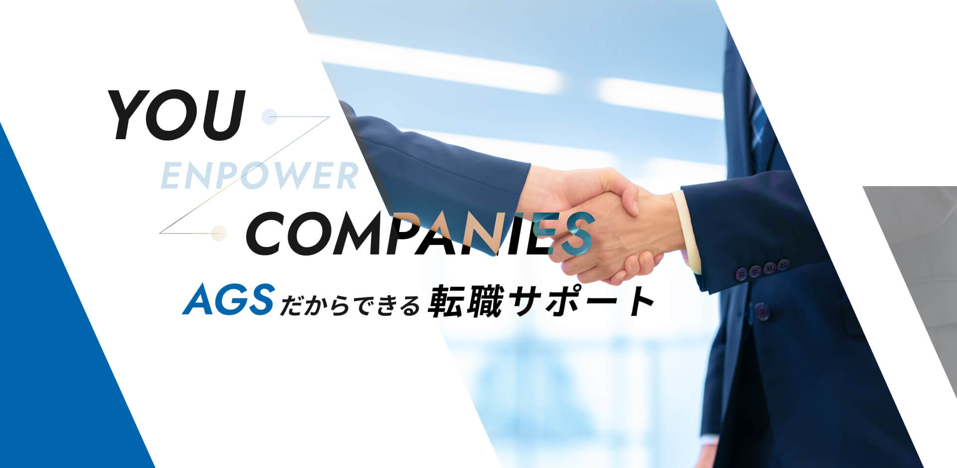 YOU COMPANIES AGSだからできる転職サポート