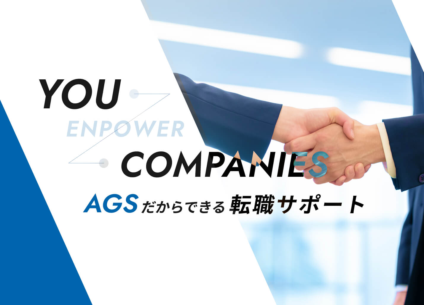 YOU COMPANIES AGSだからできる転職サポート