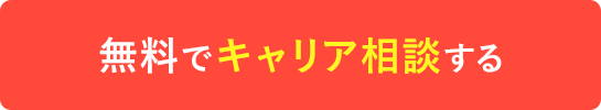 無料でキャリ相談する